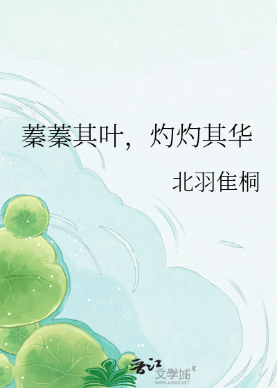 蓁蓁其叶，灼灼其华