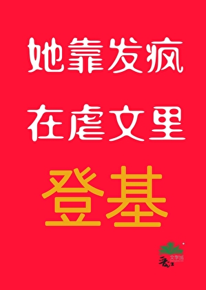她靠发疯在虐文里登基