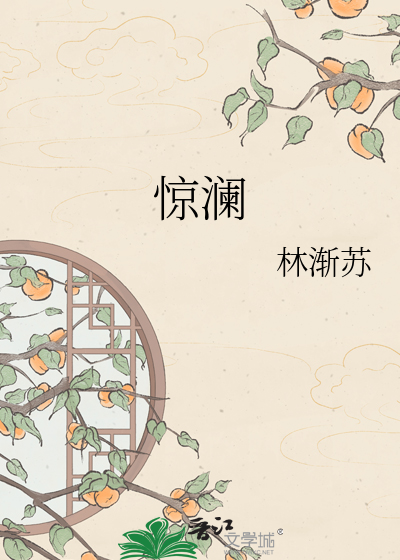 惊澜