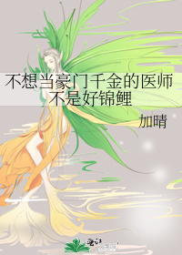 不想当豪门千金的医师不是好锦鲤