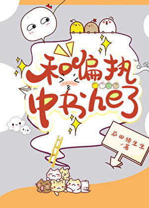 和偏执中书he了