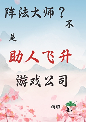 我以游戏入道