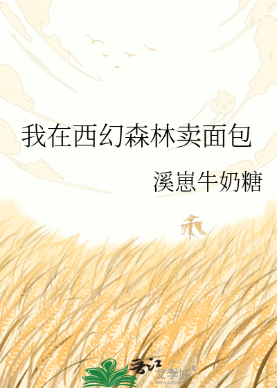 我在西幻森林卖面包