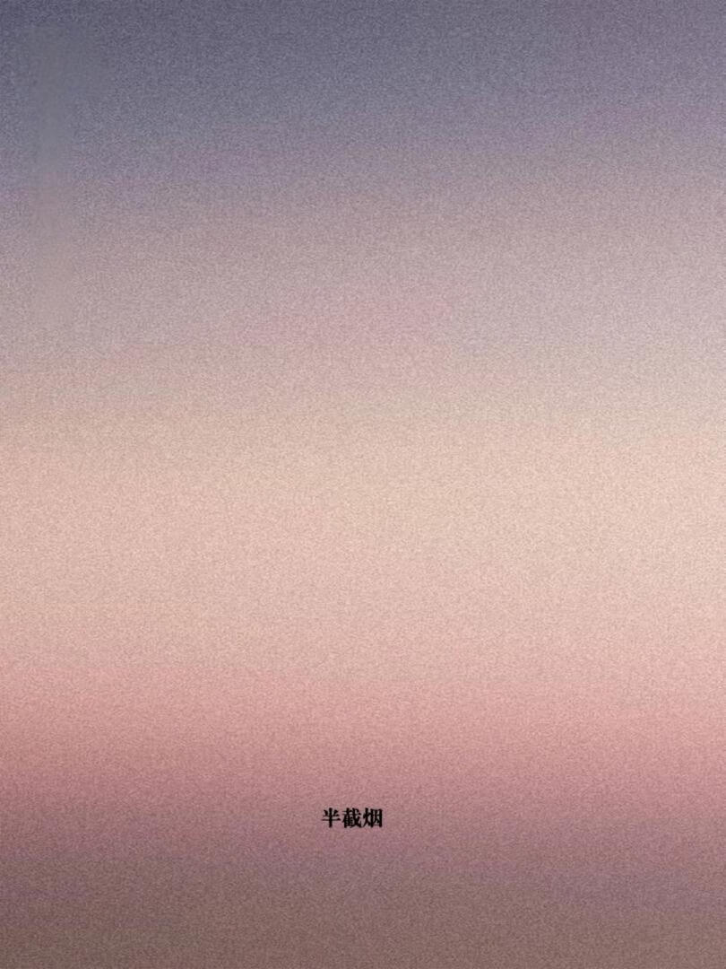 半截烟
