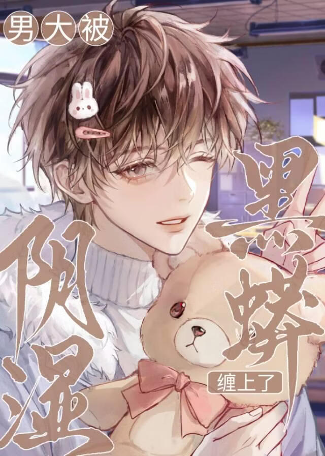 男大被阴湿黑蟒缠上了[人外]