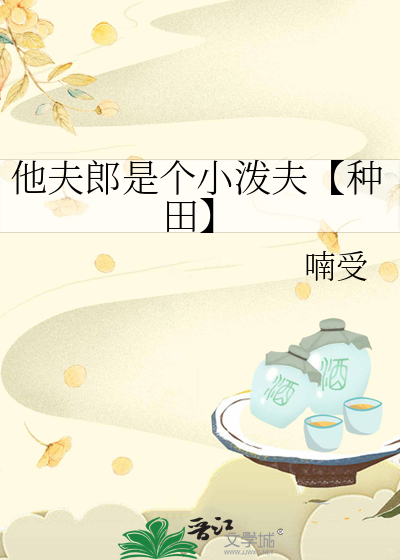 他夫郎是个小泼夫【种田】