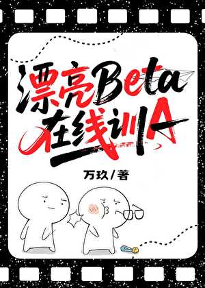 漂亮Beta，在线训A