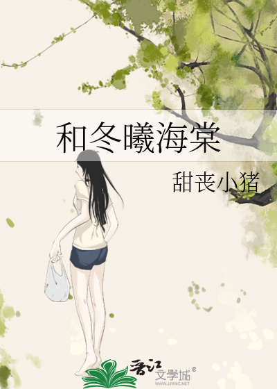 和冬曦海棠