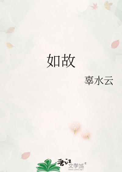 如故