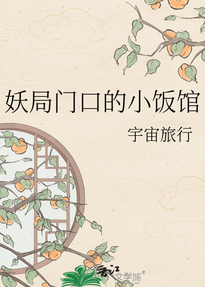 妖局门口的小饭馆