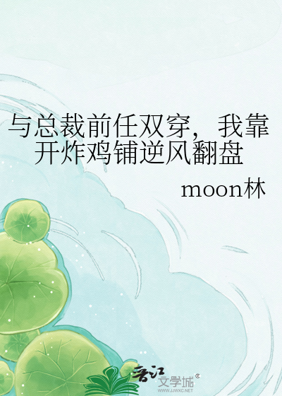 与总裁前任双穿，我靠开炸鸡铺逆风翻盘