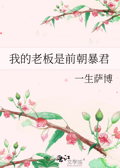 我的老板是前朝暴君