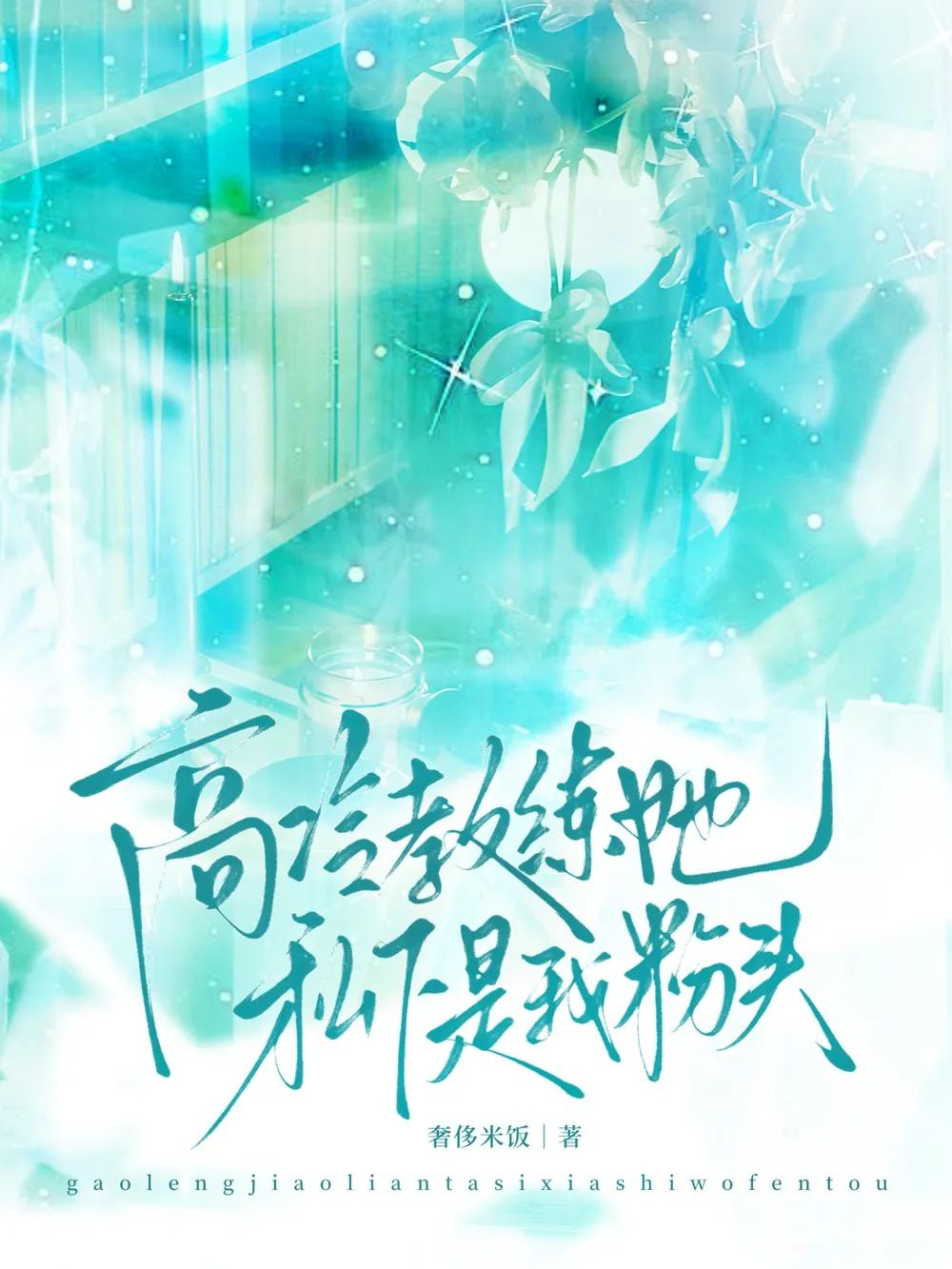 高冷教练她私下是我粉头