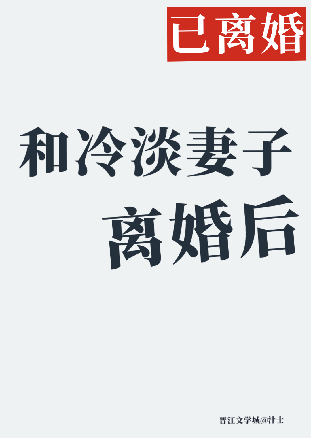 和冷淡妻子离婚后