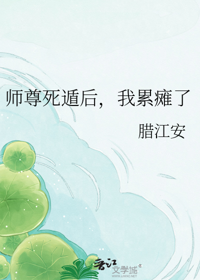 师尊死遁后，我累瘫了