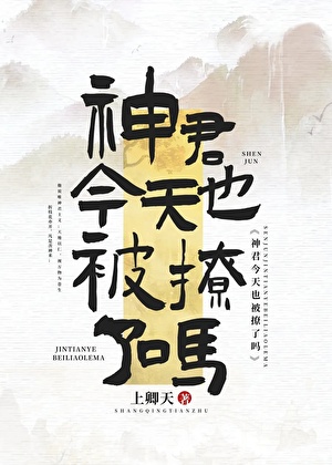 神君今天也被撩了吗