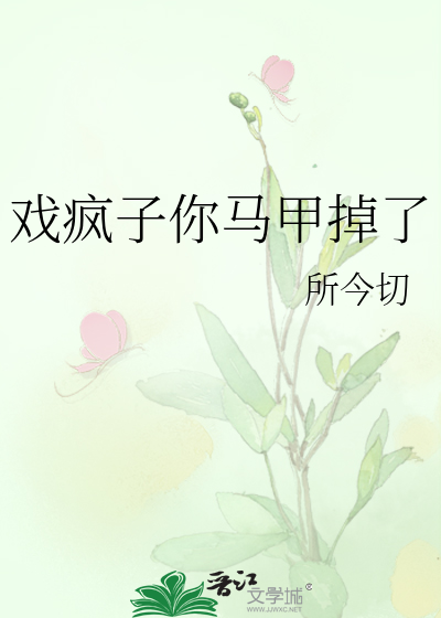 戏疯子你马甲掉了