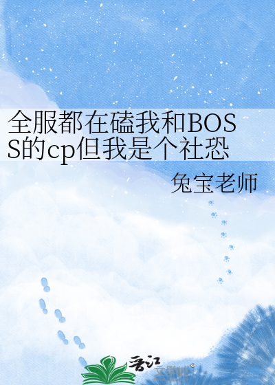 全服都在磕我和BOSS的cp但我是个社恐