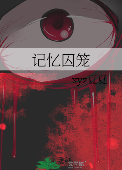 记忆囚笼