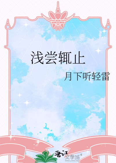 浅尝辄止
