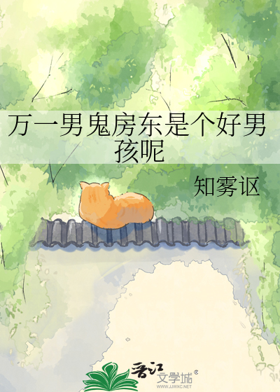 万一男鬼房东是个好男孩呢