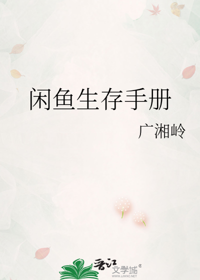 闲鱼生存手册