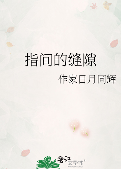 指间的缝隙