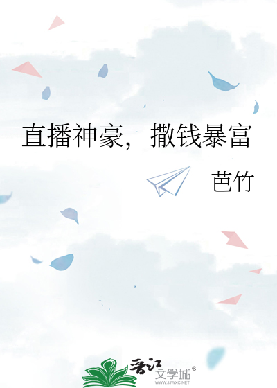 直播神豪，撒钱暴富