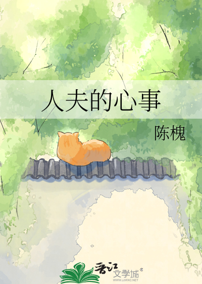 人夫的心事