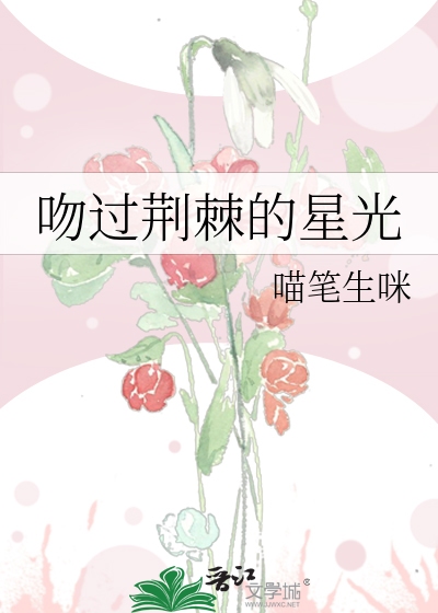 吻过荆棘的星光