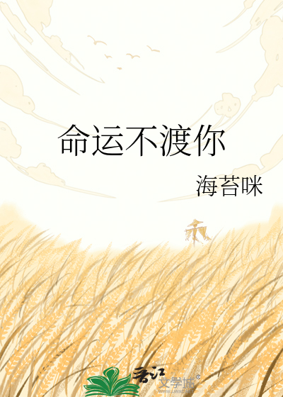 命运不渡你