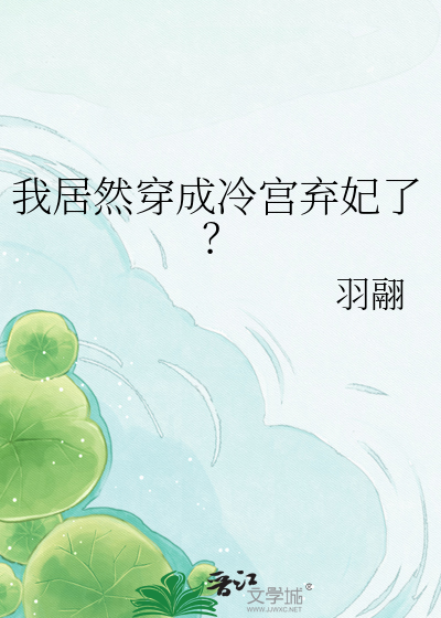我居然穿成冷宫弃妃了？