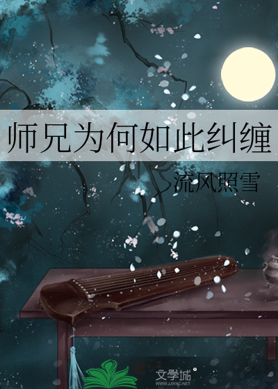 师兄为何如此纠缠