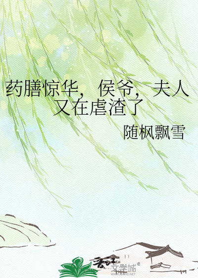 药膳惊华，侯爷，夫人又在虐渣了