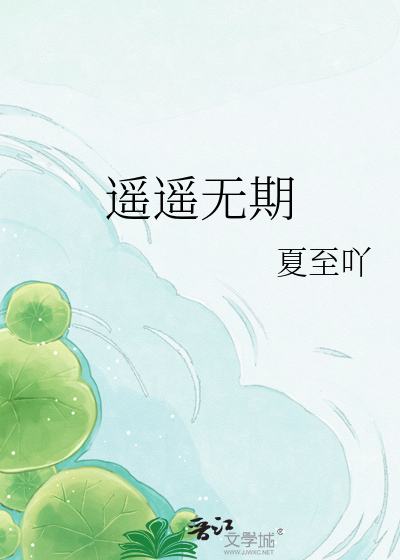 遥遥无期