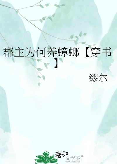 郡主为何养蟑螂【穿书】