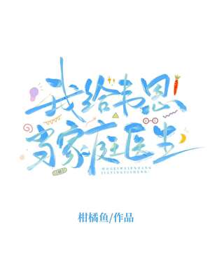 [综英美]我给韦恩当家庭医生