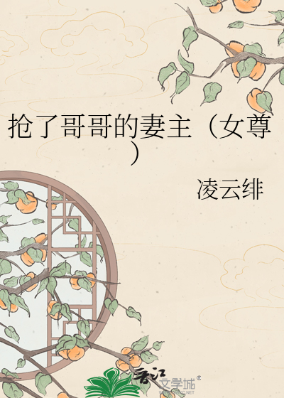 抢了哥哥的妻主（女尊）