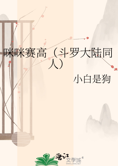 咪咪赛高（斗罗大陆同人）