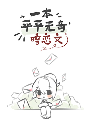 一本平平无奇暗恋文