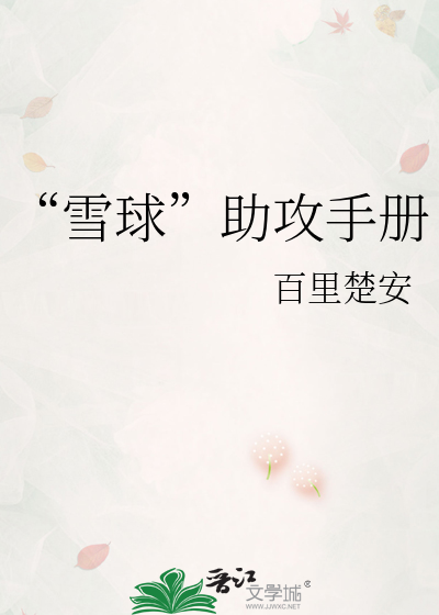 “雪球”助攻手册