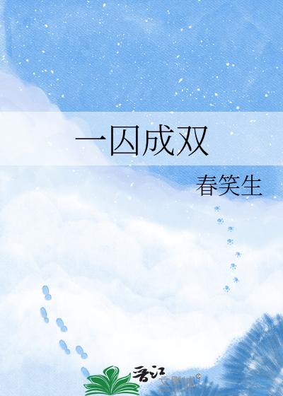一囚成双