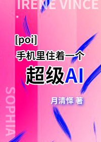 【POI】手机里住着一个超级AI