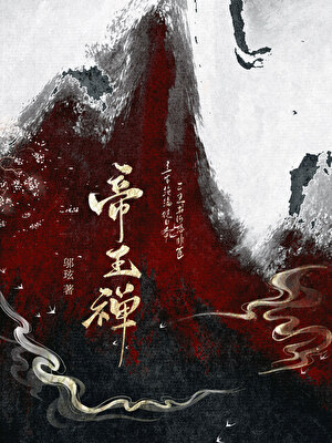 帝王禅