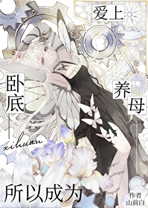 爱他就要当他妈！酒厂版