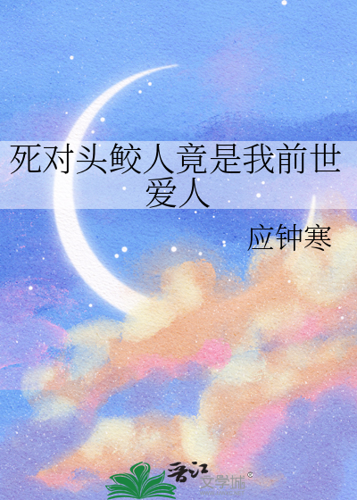 死对头鲛人竟是我前世爱人
