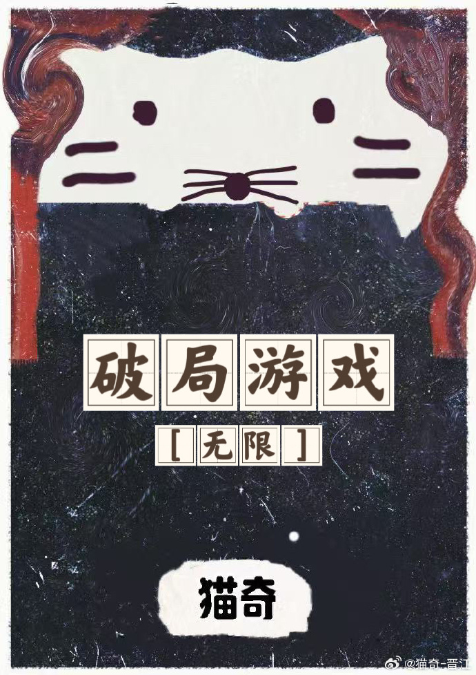 破局游戏[无限]