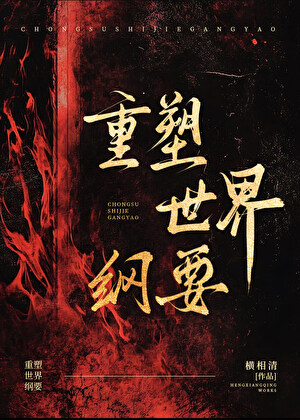 重塑世界纲要[无限]