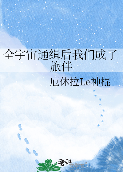全宇宙通缉后我们成了旅伴