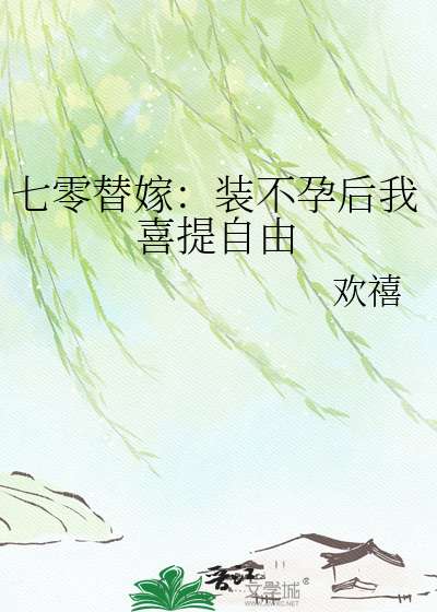 七零替嫁：装不孕后我喜提自由